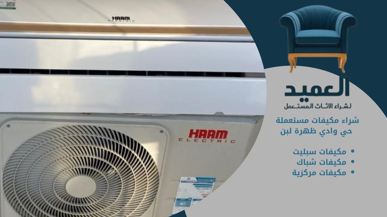 شراء مكيفات مستعملة في حي وادي ظهرة لبن بأفضل الأسعار
